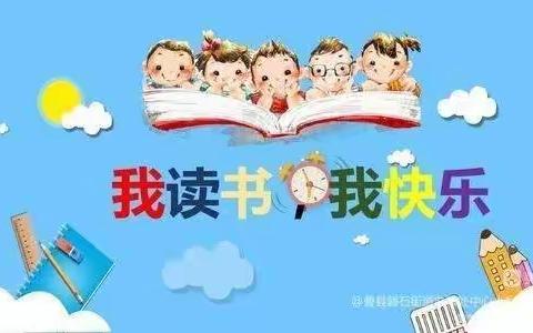 书香沁校园,阅读润人生——南甸完全小学