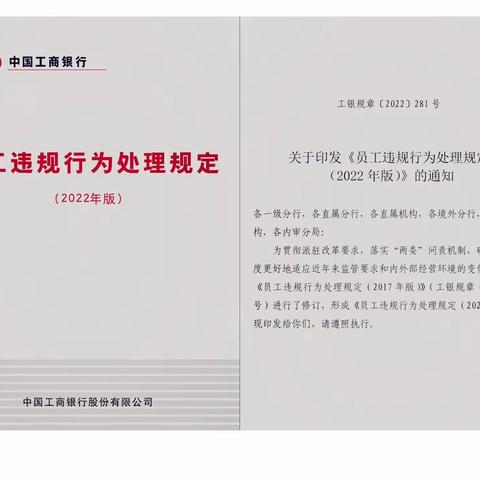 民和川口支行组织学习《员工违规行为处理规定（2022年版）》