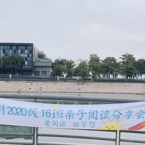 北附2020级16班亲子阅读分享会