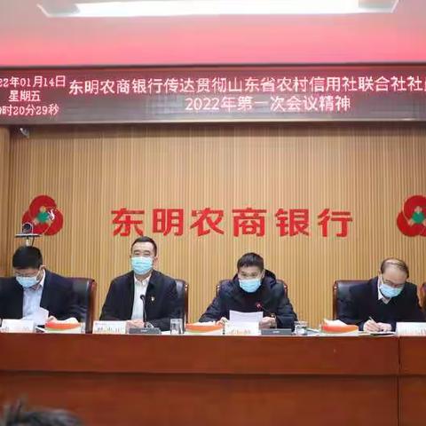 东明农商银行传达贯彻省联社2022年第一次会议精神