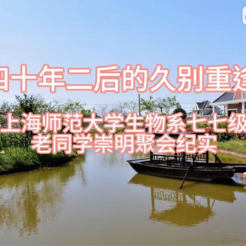 《四十二年后的久别重逢》 上海师范大学生物系七七级老同学 崇明聚会纪实