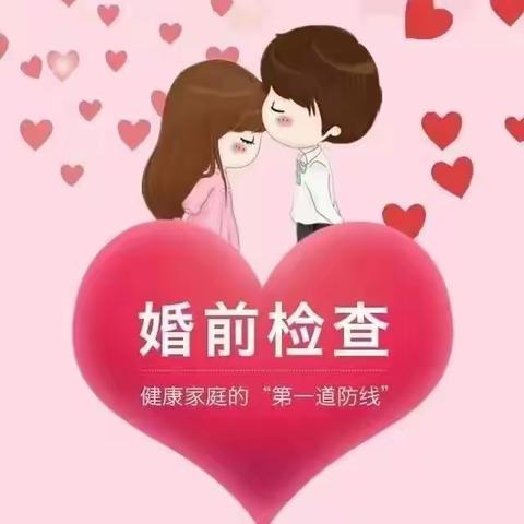 高新婚登的这份婚前检查攻略请查收！