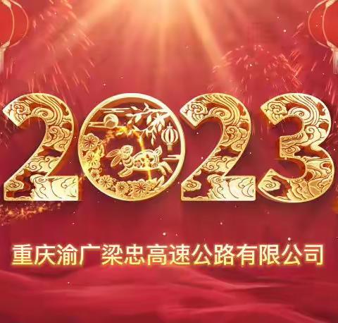 2023，渝广梁忠伴你同行