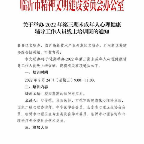 预防校园欺凌.共建和谐校园——道托镇王家庄小学参加临沂市第三期未成年人心理健康辅导培训