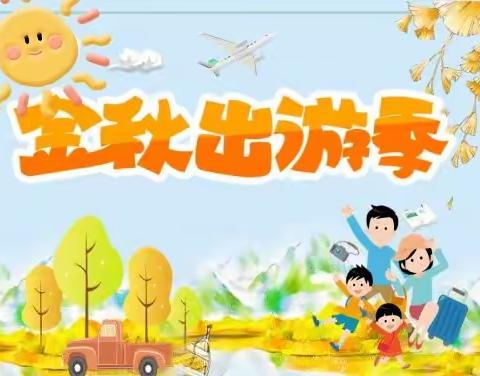 【快乐秋游   拥抱自然】     “正则儿童踏秋行”二（9）班研学活动