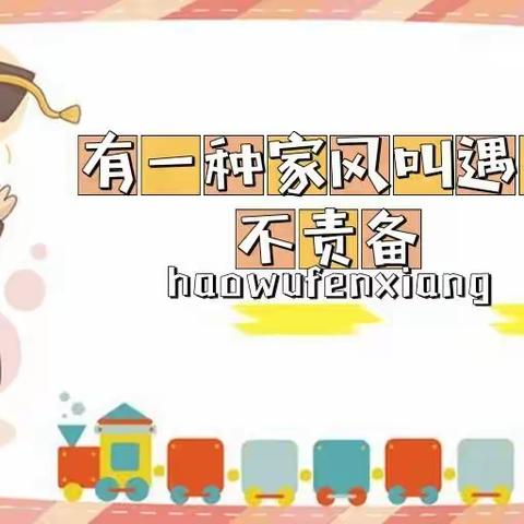 《不输在家庭教育上》正则小学三9班家长线上读书会第三期