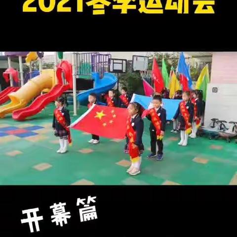 家乐幼儿园2021冬季运动会——中班篇