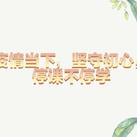 疫情当下守初心❤️，线上教学绽🌟精彩---慧凡汇兴幼儿园