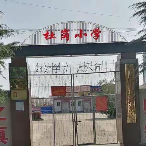 预防溺水，我们在行动——寨河镇杜岗小学暑期防溺水安全教育不放假