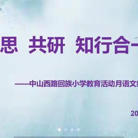 塞下秋来风景美，线上教研谱新篇——中山西路回族小学教学活动月语文组说、作、评活动纪实