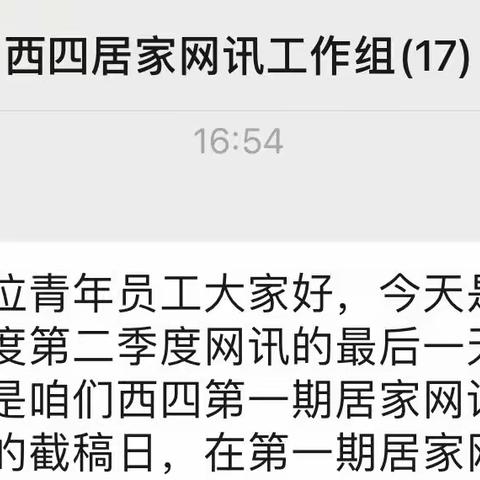 新街口西四支行积极推进居家网讯工作安排，取得显著成效