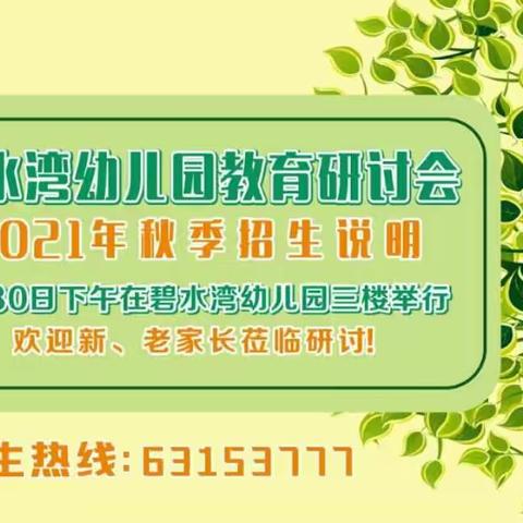 碧水湾幼儿园教育研讨会暨2021年秋季招生说明会