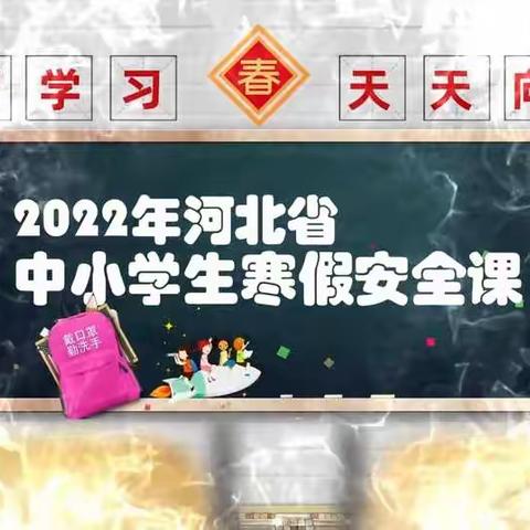 寒假来临谆谆教诲，安全教育牢记心间——沙流河镇葛家屯小学组织全体师生观看寒假安全直播课活动