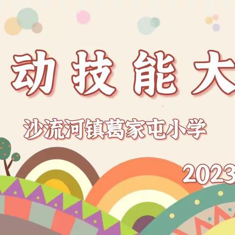 劳动锻炼助成长，实践创造迎幸福——葛家屯小学劳动技能大赛活动实录