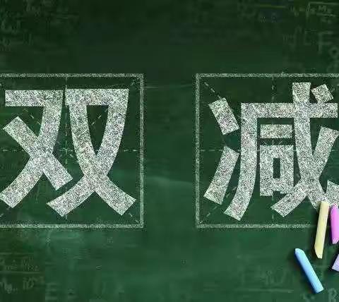 多彩社团活动，助力“双减”落实