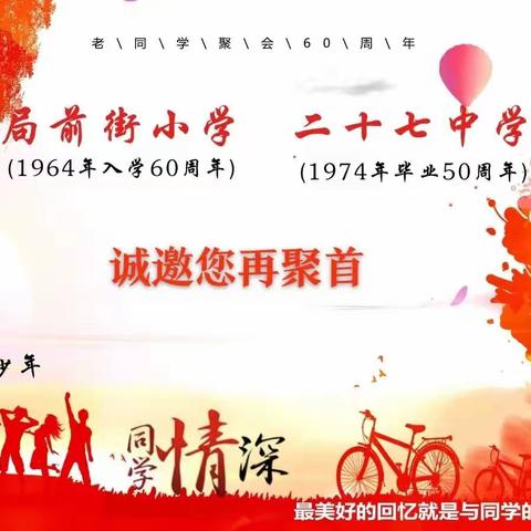 再聚首 同学情 我心依旧__小学入学60年高中毕业50年