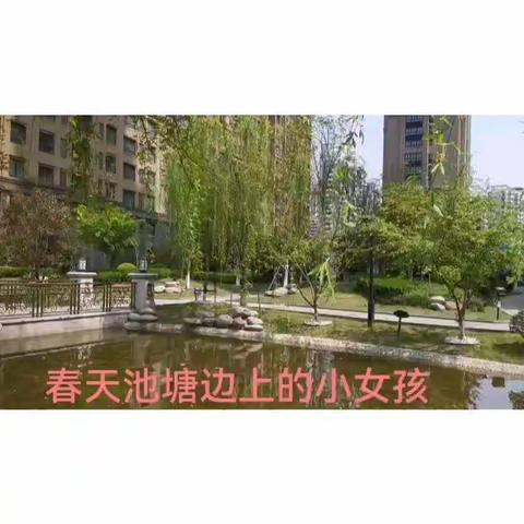 池塘边上的小女孩