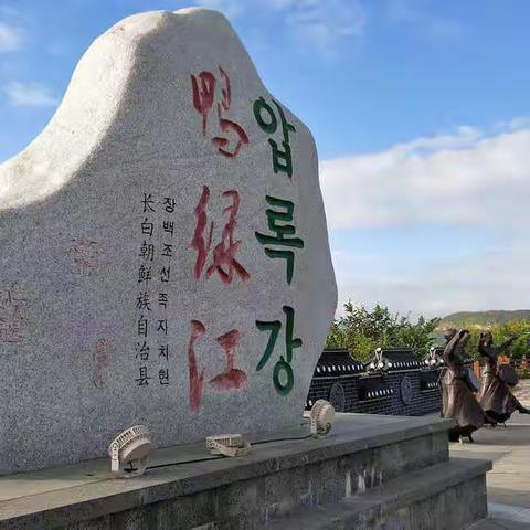 鸭绿江水緑两岸_东北行之一