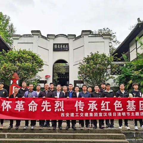 宣汉项目清明节主题活动--缅怀革命先烈   传承红色基因