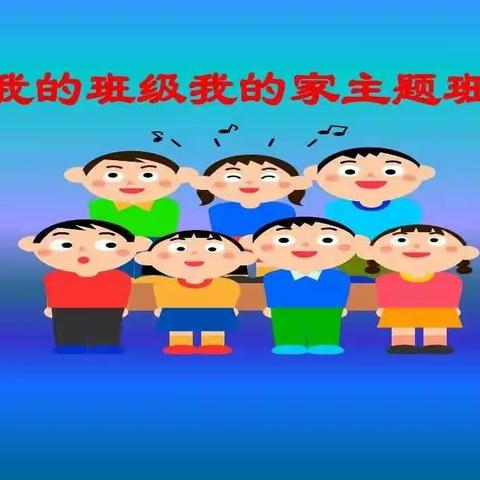 【养正德育+主题班会】乌拉特中旗第二小学五 (5) 班 助力“双减”开展“我的班级我的家”线上主题班会