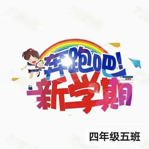 乌拉特中旗第二小学四五班开学前假期作业整理