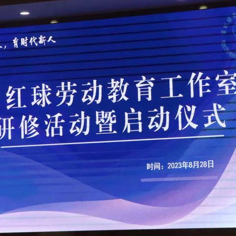 点燃劳动星火 培育时代新人———益阳赫山区肖红球劳动教育工作室研修活动暨启动仪式