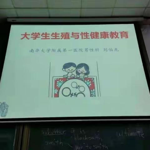 不再谈性色变，敏感话题迎“男”而解——《生殖与性医学》课程在南华大学开课