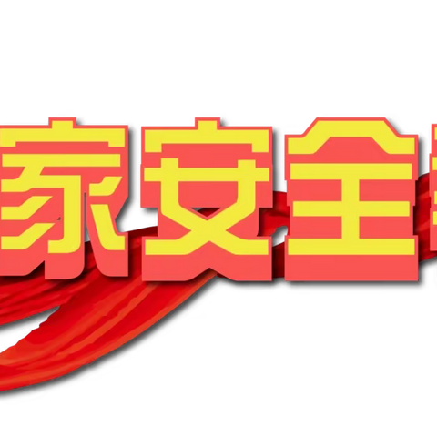 警钟时刻长鸣，安全常伴左右——益海小学开展国家安全日活动侧记