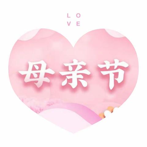 “浓情五月，💞感恩母亲”爱宝之家萍乡翡翠城校区母亲节美篇