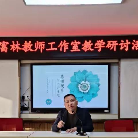 同心共进步   教研促成长——孟富林教师工作室教学研讨活动圆满成功