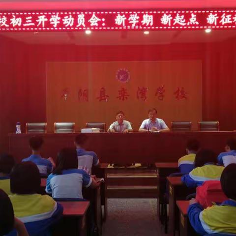 栾湾学校召开初三开学动员会