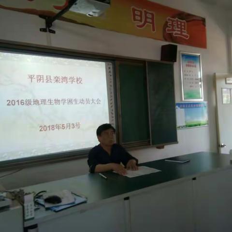 平阴县栾湾学校召开2016级地理生物学困生动员大会