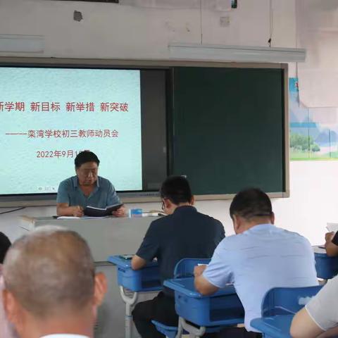 新学期 新目标 新举措 新突破                    ----栾湾学校初三教师动员会