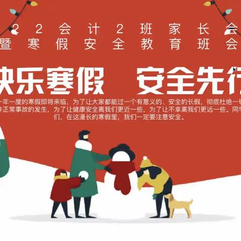 快乐迎寒假     安全不放假——22会计2班家长会暨寒假安全教育班会