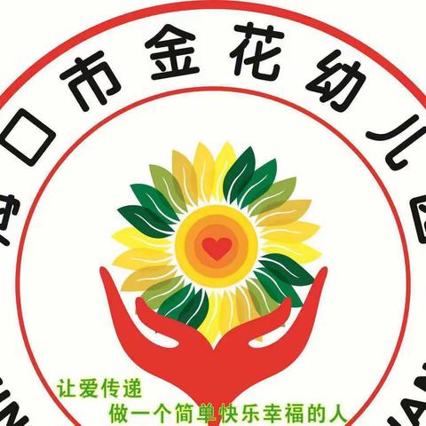 金花幼儿园果果班《快乐宝贝出行》