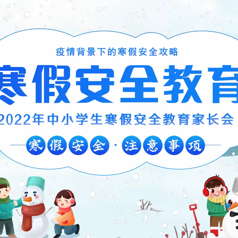 安城九年一贯制学校2022年寒假安全致家长的一封信