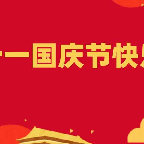 精华幼儿园2022年国庆放假通知及温馨提示