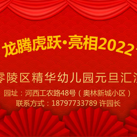 “龙腾虎跃•亮相2022”零陵区精华幼儿园元旦汇演精彩回顾