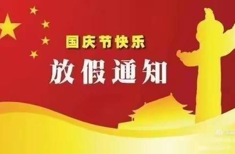 2021年国庆节放假通知及温馨提示