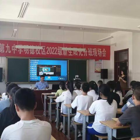 【九中•明德】德州市第九中学明德校区联合德州市国安局开展新生国家安全课程