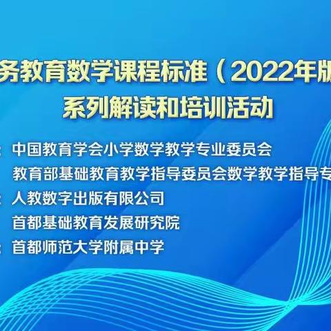 云端教研助成长——《义务教育数学课程标准（2022年版）》系列解读与培训活动