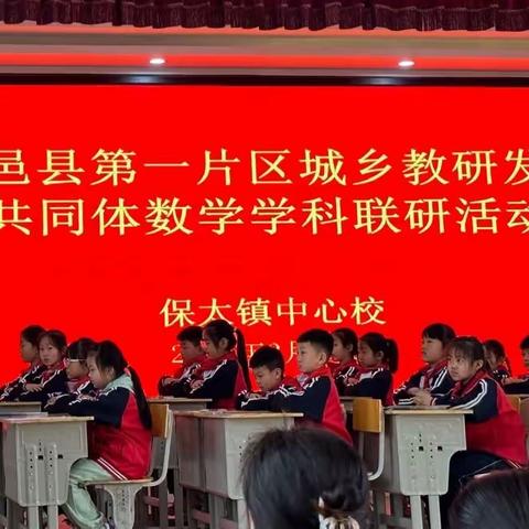 携手共“研” 新课标  新课堂———平邑县小学数学大单元教学研讨会