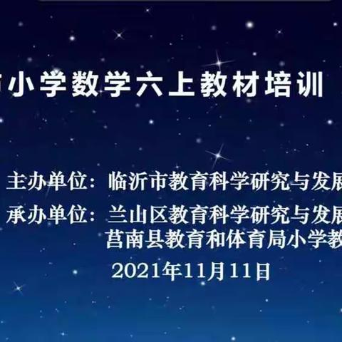 临沂市小学数学六上教材培训学习心得