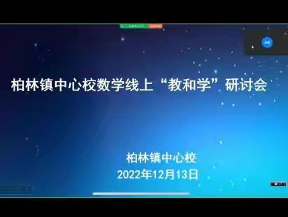 深研教学，促进相长—柏林镇中心校线上数学“教与学”研讨会