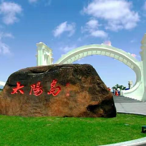 太阳岛上