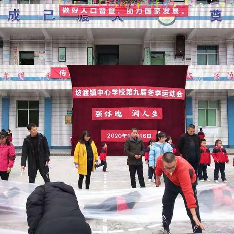 桐梓县坡渡镇中心学校第九届“强体魄，润人生”冬季校园运动会（一）