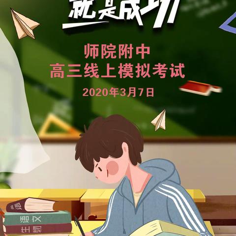 网络两端用勤补拙 家校携手以考查缺  ——记师院附中高三年级线上模拟考试