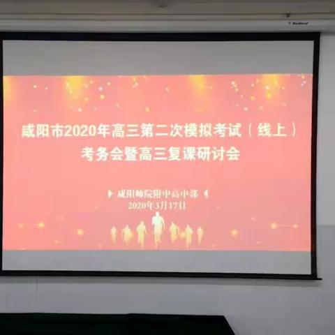 “严”字当头部署二模 “实”干行动郄诜高第 ——师院附中高三会议纪实