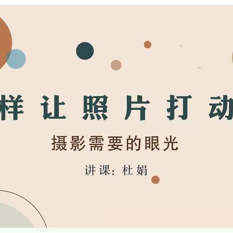 睁开美的眼睛，开启摄影之旅—咸阳师院附中体艺组展示课