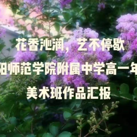 花香沁润，艺不停歇——咸阳师范学院附属中学高一年级美术班作品汇报